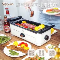 在飛比找PChome24h購物優惠-【SDL 山多力】無煙溫控煎烤兩用電烤爐 (SL-EP868