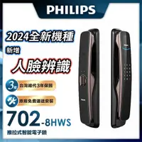 在飛比找PChome24h購物優惠-Philips 飛利浦 702-8HWS推拉式人臉辨識智能門