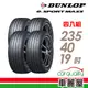 【DUNLOP 登祿普】輪胎_登祿普_e.SPMAXX-2354019_ESPMAXX_四入_送安裝+四輪定位(車麗屋)