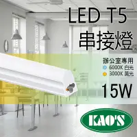 在飛比找PChome24h購物優惠-台灣品牌《KAOS 保固一年》LED T5 層板燈 3呎 一