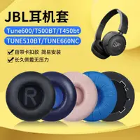 在飛比找ETMall東森購物網優惠-適用JBL Tune600耳套耳機罩T500BT T450b