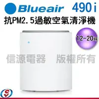 在飛比找Yahoo!奇摩拍賣優惠-瑞典Blueair 12-20坪 抗PM2.5過敏原經典i系