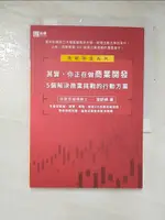 【書寶二手書T5／行銷_GFC】其實，你正在做商業開發：５個解決商業挑戰的行動方案_游舒帆