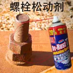 【快速除鏽│潤滑保護】除鏽噴霧劑 除銹潤滑劑 除鏽劑 除銹油 螺絲鬆動劑 防鏽劑 金屬保護油 鐵鏽去除劑 除鏽潤滑噴霧劑