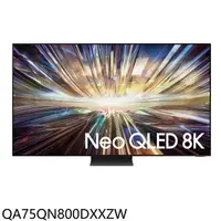 在飛比找樂天市場購物網優惠-全館領券再折★三星【QA75QN800DXXZW】75吋8K