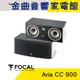 FOCAL Aria CC900 白 鋼烤 中置 揚聲器 喇叭 音響（支）| 金曲音響