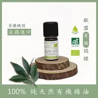 在飛比找蝦皮購物優惠-[法國空運] 有機月桂精油 AZ純天然精油 aromazon