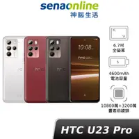 在飛比找蝦皮商城優惠-HTC U23 Pro 8G/256G 贈二合一充電線 神腦