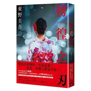 "全新"徬徨之刃【全新版】／東野圭吾／9789573338581