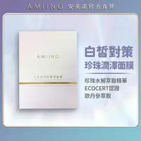 在飛比找PChome24h購物優惠-AMIINO安美諾 珍珠潤澤面膜5入*1盒