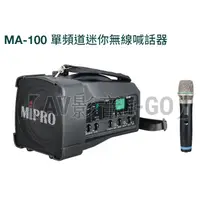 在飛比找蝦皮購物優惠-【AV影音E-GO】Mipro MA-100 MA-100D