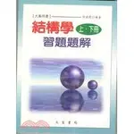 <姆斯>結構學(上下冊) 習題題解 徐德修 文笙 9789579720540 <華通書坊/姆斯>