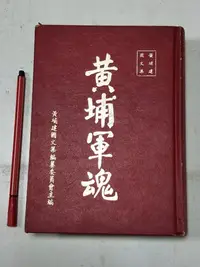 在飛比找Yahoo!奇摩拍賣優惠-昀嫣二手書 黃埔軍魂 精裝 黃埔建國文集編纂委員會 實踐 民