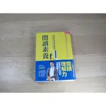 閱讀素養︰黃國珍的閱讀理解課，帶你讀出深度思考力  ISBN：9789575033705    [書況說明] 無畫線 無