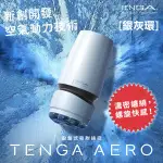 【日本TENGA】TENGA AERO氣吸杯(銀灰環)-TAH-001