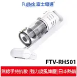 FUJITEK富士電通 無線手持直立兩用吸塵器 FTV-RH501
