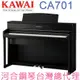 CA701(B) KAWAI 河合鋼琴 數位鋼琴 電鋼琴 【河合鋼琴台灣總代理直營店】 (正品公司貨，保固一年)
