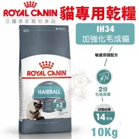 在飛比找Yahoo奇摩購物中心優惠-【免運】Royal Canin法國皇家 貓專用乾糧10Kg 