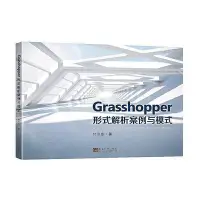 在飛比找Yahoo!奇摩拍賣優惠-Grasshopper形式解析案例與模式  小小書屋