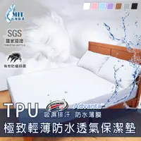 在飛比找松果購物優惠-100%全程台灣製造TPU極致輕薄吸濕排汗防水透氣_床包式保