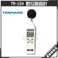 在飛比找蝦皮購物優惠-【五金批發王】Tenmars 泰瑪斯 TM-104 數位噪音