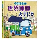 認識世界文化系列2－世界車車大對決（內有全彩拉頁）啾咪書房/JOMI_BOOK