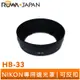【ROWA 樂華】專用型遮光罩 HB-33 適用 NIKON AF 18-55mm F3.5-5.6G EDII 可反扣
