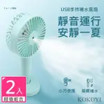 【KOKOYI】2入組-新款無線USB手持迷你靜音噴霧/保濕補水涼風扇(桌面扇/手機架/懶人扇/小型扇/戶外扇)