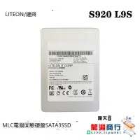 在飛比找露天拍賣優惠-可開發票-LITEON/建興S920 L9S 256G ML