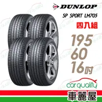 在飛比找蝦皮商城優惠-登祿普 SP SPORT LM705 耐磨舒適輪胎_四入組_