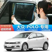 在飛比找露天拍賣優惠-台灣現貨【品為車品】VW福斯POLO汽車遮陽簾車窗防曬隔熱車