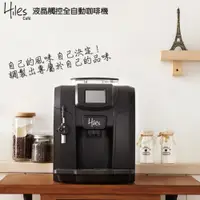 在飛比找i郵購優惠-【Hiles】精緻型義式全自動咖啡機HE-700