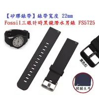 在飛比找樂天市場購物網優惠-【矽膠錶帶】Fossil 三眼計時黑鏡潛水男錶 FS5725
