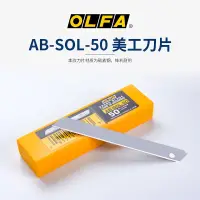 在飛比找蝦皮購物優惠-【九木文具社】OLFA 安全無折痕刀片 AB-SOL-50 