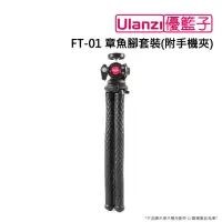 在飛比找momo購物網優惠-【ulanzi 優籃子】FT-01 章魚腳套裝_附手機夾(黑