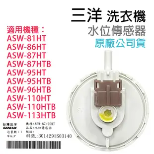 原廠 三洋 洗衣機 水位 傳感器 壓力 開關 ASW-81HT 86HT 87HTB 95HT 110HT 113HTB