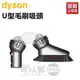 【全新品★出清下殺】dyson 戴森 U型毛刷吸頭 -原廠公司貨