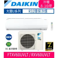 在飛比找蝦皮購物優惠-刷卡分期含基本安裝【DAIKIN大金】RXV60UVLT /