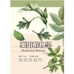 華格那-讀好書 藥用植物學(二版) CT10-2 9789863629481 <讀好書>