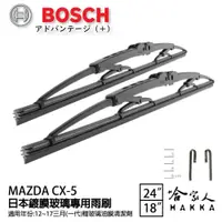 在飛比找松果購物優惠-BOSCH MAZDA CX-5 CX5 日本鍍膜雨刷 12