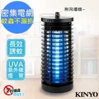 在飛比找momo購物網優惠-【KINYO】6W電擊式無死角UVA燈管捕蚊燈吊環設計(KL
