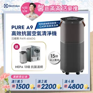 【Electrolux 伊萊克斯】高效抗菌智能旗艦清淨機Pure A9(PA91-606DG 沉穩黑15-22坪)