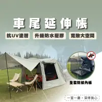 在飛比找momo購物網優惠-【TAS CAMP】車尾延伸帳 超級大空間(車尾帳篷 車尾蚊