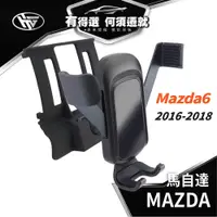 在飛比找蝦皮商城優惠-HEMIGA MAZDA 手機架 MAZDA6 手機架 20