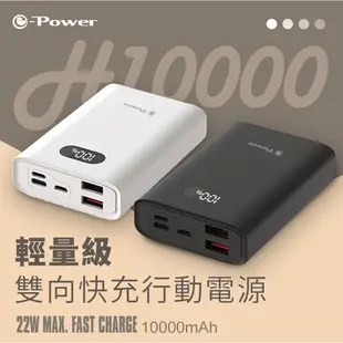 e-Power H10000 10000mAh LED數字顯示 行動電源 台灣安規