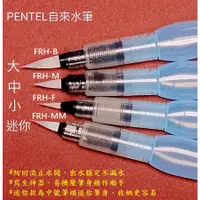 在飛比找蝦皮購物優惠-日本Pentel 自來水筆 自來水畫筆圓頭筆大/中/小/迷你