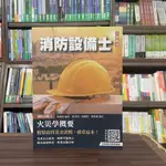 <全新>三民輔考出版 消防設備士【火災學概要(陸維良)】（2024年8月4版）(T136W24-1)<大學書城>