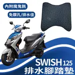 🐈小米與斑斑🐈現貨 SUZUKI SWISH 125 排水腳踏墊 鬆餅墊 機車腳踏墊 免鑽孔 蜂巢腳踏 腳踏板 台鈴機車