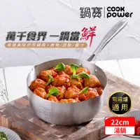 在飛比找PChome24h購物優惠-【CookPower 鍋寶】不鏽鋼雪平湯鍋22CM (IH/