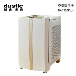 瑞典Dustie達氏智慧淨化空氣清淨機 DAC500plus